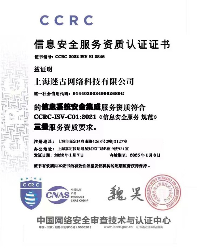 CCRC信息安全服务资质认证证书